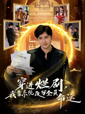 穿进烂剧，我靠系统改写全员命运（80集）热门火爆短剧