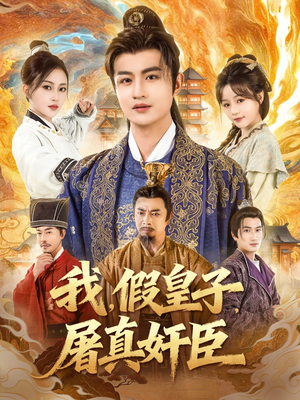我假皇子屠真奸臣(63集) 我假皇子屠真奸臣(63集)全集完整版