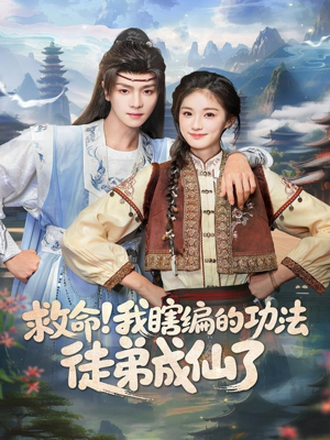 救命我瞎编的功法徒弟成仙了(60集) 救命我瞎编的功法徒弟成仙了(60集)短剧也太好看了