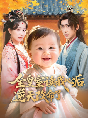 全皇室读我心后,逆天改命了(80集) 全皇室读我心后,逆天改命了(80集)最新热门短剧