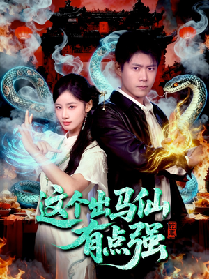这个出马仙有点强(100集) 这个出马仙有点强(100集)最火的短剧