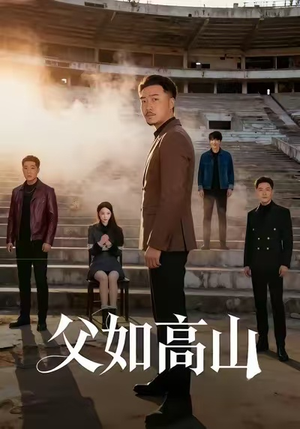 父如高山(74集) 父如高山(74集)超级好看的短剧