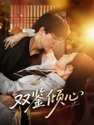 双鉴倾心(60集) 双鉴倾心(60集)超级好看的短剧