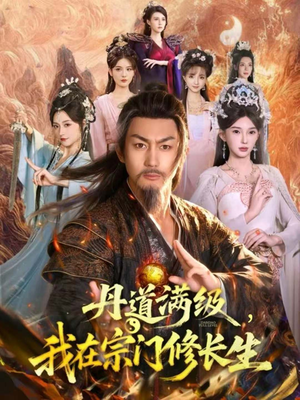 丹道满级,我在宗门修长生(80集) 丹道满级,我在宗门修长生(80集)全集我都看完了