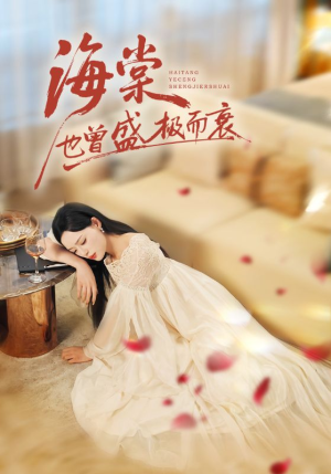 海棠也曾盛极而衰(71集) 海棠也曾盛极而衰(71集)今日短剧分享