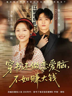 穿书还做恋爱脑,不如赚大钱(80集) 穿书还做恋爱脑,不如赚大钱(80集)每日短剧分享