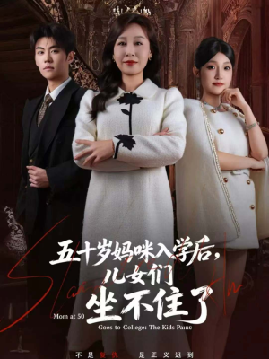 五十岁妈咪入学后,儿女们坐不住了(69集) 五十岁妈咪入学后,儿女们坐不住了(69集)评价怎么样