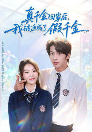 真千金回家后,我被迫成了假千金(60集) 真千金回家后,我被迫成了假千金(60集)迅雷网盘观看