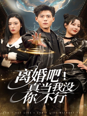 离婚吧!真当我没你不行(69集) 离婚吧!真当我没你不行(69集)女主谁演的