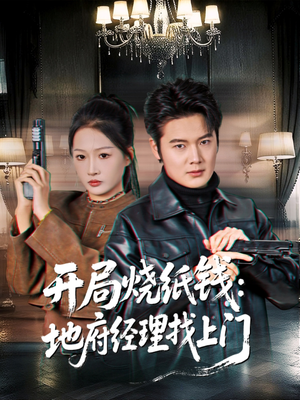 开局烧纸钱:地府经理找上门(80集) 开局烧纸钱:地府经理找上门(80集)短剧热门推荐