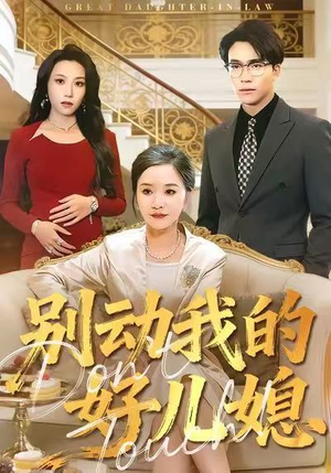 别动我的好儿媳(83集) 别动我的好儿媳(83集)分享好看的短剧