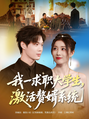我一求职大学生,激活赘婿系统(78集) 我一求职大学生,激活赘婿系统(78集)短剧上热门