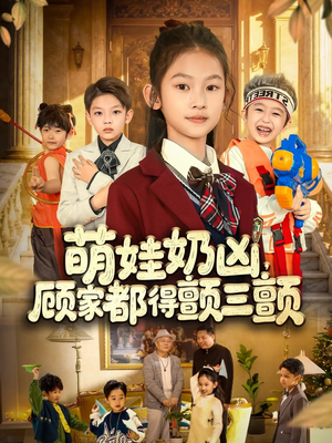 萌娃奶凶,顾家都得颤三颤(72集) 萌娃奶凶,顾家都得颤三颤(72集)好看的短剧来了