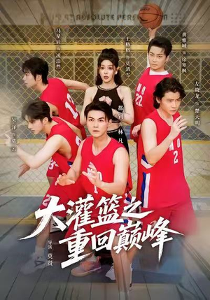 大灌篮之重回巅峰(80集) 大灌篮之重回巅峰(80集)女主角是谁