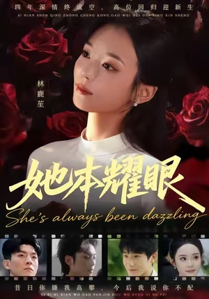 她本耀眼(55集) 她本耀眼(55集)更新时间一览表