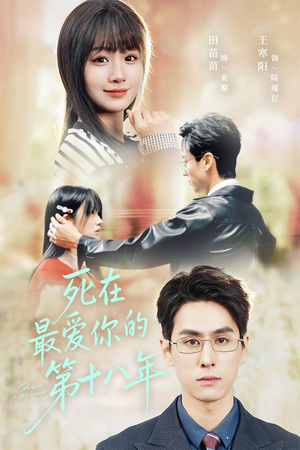 死在最爱你的第十八年(51集) 死在最爱你的第十八年(51集)热播短剧分享