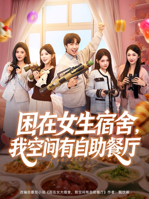 困在女生宿舍,我空间有自助餐厅(81集) 困在女生宿舍,我空间有自助餐厅(81集)河马免费短剧