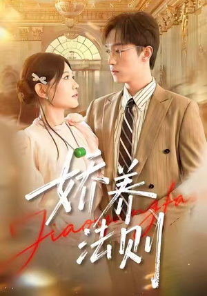 娇养法则(97集) 娇养法则(97集)精彩短剧热播
