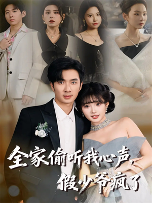 全家偷听我心声,假少爷疯了(81集) 全家偷听我心声,假少爷疯了(81集)民国短剧推荐