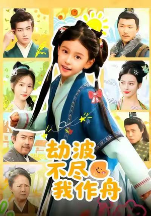 劫波不尽我作舟(60集) 劫波不尽我作舟(60集)短剧看全集