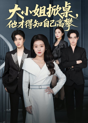 大小姐掀桌,他才得知自己高攀(72集) 大小姐掀桌,他才得知自己高攀(72集)精彩短剧来了
