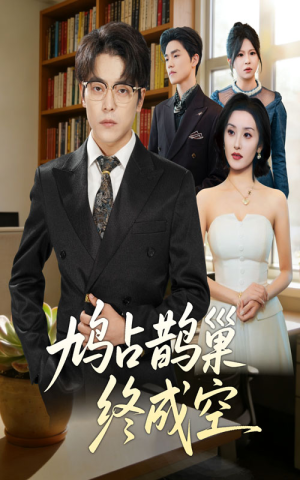 鸠占鹊巢终成空(67集) 鸠占鹊巢终成空(67集)看精彩短剧