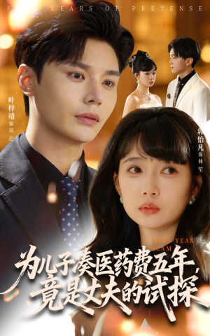 为儿子凑医药费五年竟是丈夫的试探(60集) 为儿子凑医药费五年竟是丈夫的试探(60集)全剧看到大结局