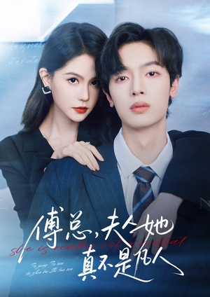 傅总,夫人她真不是凡人(70集) 傅总,夫人她真不是凡人(70集)短剧全集完整