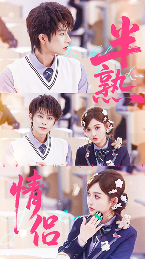 半熟情侣(55集) 半熟情侣(55集)好看的短剧