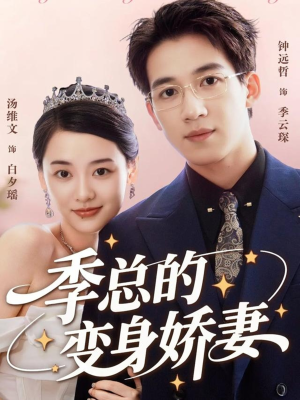 季总的变身娇妻(68集) 季总的变身娇妻(68集)全网独播免费看