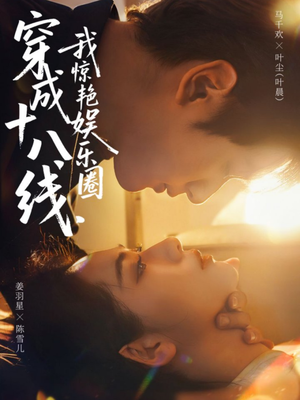 穿成十八线,我惊艳娱乐圈(80集) 穿成十八线,我惊艳娱乐圈(80集)免费观看全集