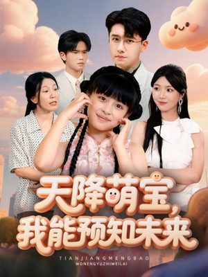 天降萌宝,我能预知未来(62集) 天降萌宝,我能预知未来(62集)高清画质免费看