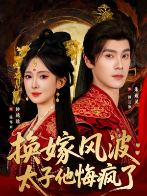 换嫁风波:太子他悔疯了(60集) 换嫁风波:太子他悔疯了(60集)大结局完美收官