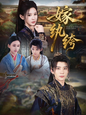 嫁纨绔(63集) 嫁纨绔(63集)真的好看吗