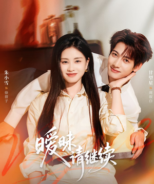 暧昧请继续(54集) 暧昧请继续(54集)短剧小说在线看