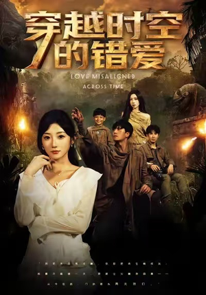 穿越时空的错爱(71集) 穿越时空的错爱(71集)超好看的短剧