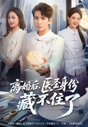 离婚后,医圣身份藏不住了(60集) 离婚后,医圣身份藏不住了(60集)百度网盘资源