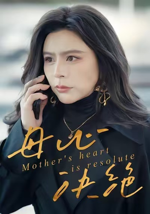 母心决绝(46集) 母心决绝(46集)短剧上头又好看