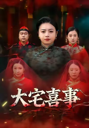 大宅喜事(44集) 大宅喜事(44集)贝贝短剧分享