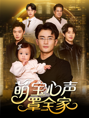 被偷听心声后我全家无敌（59集）小短剧抢先看