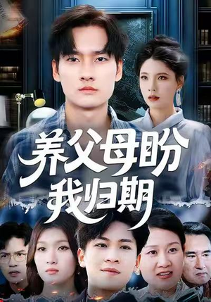 养父母盼我归期（72集）短剧有好货推荐