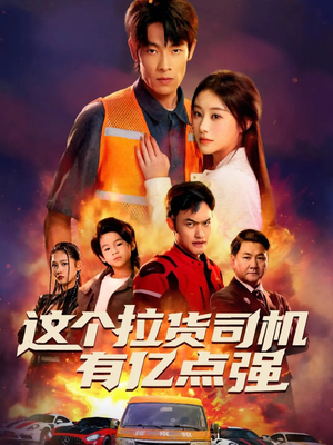 送货而已，我怎么成了车神（60集）短剧免费分享