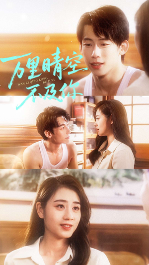 万里晴空不及你（78集）爆款热门短剧