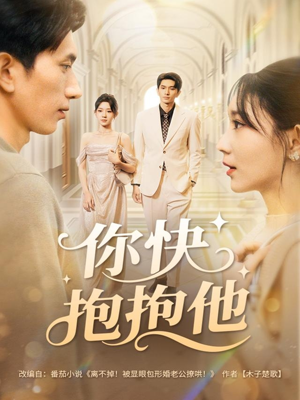你快抱抱他(81集) 你快抱抱他(81集)最火短剧热播