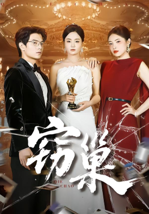 窃巢（100集）热门短剧在线看