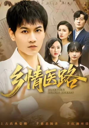 乡情医路（100集）爆款热门短剧