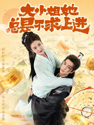 大小姐她总是不求上进（71集）好看上头的短剧