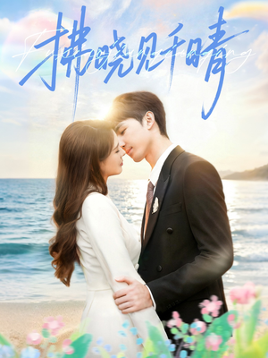 拂晓见千晴（60集）精彩短剧来袭