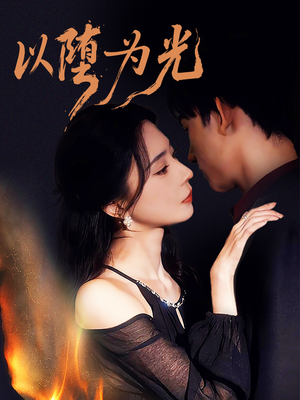 以堕为光（90集）好看的短剧