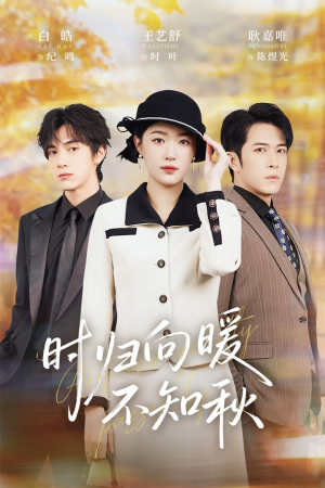 时归向暖不知秋（51集）火爆短剧抢先看